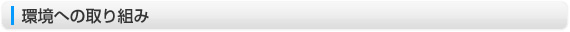 環境への取り組み