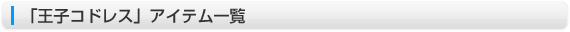 「王子コドレス」アイテム一覧