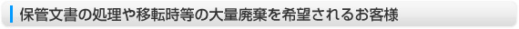 保管書類の処理や移転時等の大量廃棄を希望されるお客様