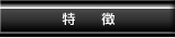 特徴
