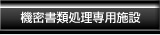 機密書類処理専用施設