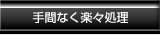 手間なく楽々処理