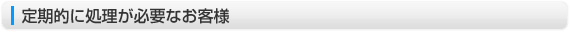 定期的に処理が必用なお客様