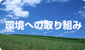 環境への取り組み