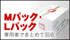 Mパック・Lパック
