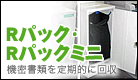 Rパック・Rパックミニ