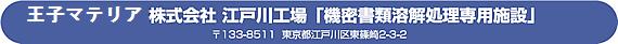 王子マテリア株式会社　江戸川工場「機密書類溶解処理専用施設」