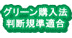 グリーン購入法判断基準適合