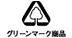 グリーンマーク商品