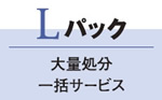 Lパック