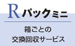Rパックミニ